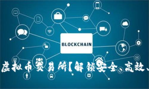 如何选择适合自己的虚拟币交易所？解锁安全、高效、低手续费的交易之路