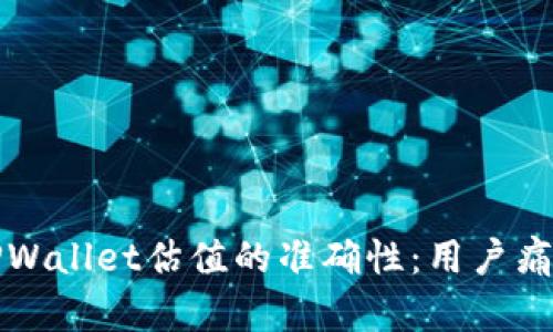 如何提高TPWallet估值的准确性：用户痛点解决指南