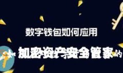 CRPT虚拟币：如何应对数字