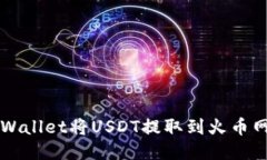 如何使用TPWallet将USDT提取