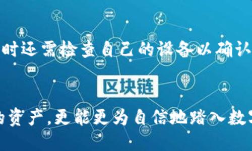 如何防止TPWallet账户中的U币被无故转账？安全防护全攻略

TPWallet, U币, 账户安全, 数字货币/guanjianci

一、TPWallet账户安全的重要性
数字货币的普及降低了投资门槛，但随之而来的安全隐患也让人心生畏惧。TPWallet作为一个广受欢迎的数字货币钱包，承载着不少用户的资产。然而，一旦账户出现问题，例如U币莫名被转账，那将给用户带来巨大的损失和焦虑。为了保护您的资产，了解和增强TPWallet账户的安全性显得尤为重要。

二、U币莫名转账的原因分析
账户中U币的无故转账可能源自多方面的原因。首先，用户的账户信息被泄露，例如密码、私钥等，导致恶意用户进行非法操作。其次，可能是钓鱼攻击或者恶意软件的入侵，尤其是在不明网站输入账户数据的情况下。此外，TPWallet自身的漏洞也可能是潜在风险之一。理解这些原因，有助于提高警惕，采取相应的安全措施。

三、如何保障TPWallet账户的安全
为了杜绝U币被无故转账的情况，用户应当采取以下措施：
ul
    listrong设置复杂密码：/strong确保您的TPWallet密码复杂且独特，不同于其他平台的密码，避免被轻易破解。/li
    listrong启用双重验证：/strong如TPWallet支持双重验证，务必开启，通过手机验证增强账户安全性。/li
    listrong定期检查账户活动：/strong经常查看账户交易记录，及时发现异常交易并及时采取措施。/li
    listrong保护私钥：/strong私钥是出入数字货币的唯一钥匙，不应随意分享、更不能存储在不安全的地方。/li
    listrong避免钓鱼链接：/strong使用TPWallet之前，请确保网站正确无误，避免在不明链接上输入账户信息。/li
/ul

四、当发现U币被转账时的应对措施
如果您发现TPWallet中的U币被无故转账，请迅速采取以下措施：
ol
    listrong立即更改密码：/strong变更TPWallet账户密码，阻止进一步的转账风险。/li
    listrong联系TPWallet客服：/strong及时向TPWallet客服反馈情况，寻求进一步的帮助和解决方案。/li
    listrong保留证据：/strong记录下所有异常交易的信息，以备后续需要使用。/li
    listrong检查设备安全：/strong确保您的设备无病毒，安装了最新的安全软件，并进行全面扫描。/li
/ol

五、总结与展望
数字货币的世界充满机遇，但也充满了风险。保护好自己的TPWallet账户，不仅关乎个人的资产安全，更是对未来数字生活的负责。在保障账户安全的基础上，用户可以更安心地进行数字资产的投资与管理。只要时刻保持警惕，采取积极的防护措施，便能大大降低U币无故转账的风险，提高钱包使用的安全性。

### 详细内容主体大纲

1. **引言**
   - 引入TPWallet的普及
   - 提出账户安全问题

2. **U币无故转账原因分析**
   - 账户信息泄露
   - 钓鱼攻击
   - 恶意软件风险
   - TPWallet内部风险

3. **保护TPWallet账户的安全措施**
   - 设置复杂且独特的密码
   - 启用双重验证
   - 定期查看账户活动
   - 保护私钥及敏感信息
   - 警惕钓鱼链接及网站安全

4. **发现异常时的应对措施**
   - 更改账户密码
   - 联系客服进行求助
   - 保留交易证据
   - 检查设备安全并进行病毒扫描

5. **总结与展望**
   - 强调账户安全的重要性
   - 展望数字货币时代的安全守护

### 逐步写作内容

#### 引言
近年来，数字货币的崛起引发了投资者的热情，TPWallet作为一种安全便捷的数字货币钱包，受到了越来越多用户的青睐。然而，随着使用者的增多，TPWallet的安全隐患也逐渐显露，特别是U币的无故转账事件，让许多人始料未及。此类事件不仅给用户造成了经济损失，还让他们对于安全问题心生疑虑。

#### U币无故转账原因分析
对于用户来说，U币被无故转账的原因实际上可以归结为几个方面。首先，账户信息的泄露永远是安全隐患中的头号杀手。如果您的账户密码过于简单，或者在多个平台上使用相同的密码，一旦被盗，就会导致无数不良后果。其次，钓鱼攻击也是常见的手段，很多黑客会通过发送虚假邮件或网页，诱使用户输入账户信息。此外，恶意软件的潜在威胁也不可小视。这些病毒程序常常悄无声息地潜入用户的设备，在后台窃取用户的敏感数据。

#### 保护TPWallet账户的安全措施
为了保护自己的资产，用户应采取一系列安全措施。首先，设置一个复杂且独特的密码并定期更换，不要在其他平台使用相机的密码。其次，强烈推荐开启双重验证功能，这将给账户增加一层保护。用户还应定期检查自己的交易记录，及时发现任何异常活动。此外，保护好私钥、不随意在不熟悉网站上输入账户数据，都是避免可悲遭遇的关键。

#### 发现异常时的应对措施
如果您发现TPWallet中的U币被转账，切忌惊慌，首先应立即更改账户密码，阻止更多的财产损失。随即，联络TPWallet的客服，对您遇到的情况进行描述以寻求帮助。同时，确保保留所有的交易记录，必要时还需检查自己的设备以确认其安全性，以防信息被恶意软件劫持。

#### 总结与展望
总之，作为数字货币的用户，对于账户安全的重视是必不可少的。在我们拥抱数字货币带来的便利和机会时，也不能忽视其潜在的风险。通过增强安全意识，合理布局安全措施，用户不仅可以保护好自己的资产，更能更为自信地踏入数字货币的世界，开创未来旅程。