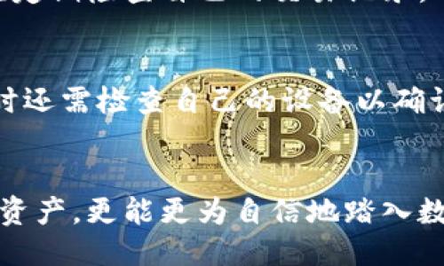 如何防止TPWallet账户中的U币被无故转账？安全防护全攻略

TPWallet, U币, 账户安全, 数字货币/guanjianci

一、TPWallet账户安全的重要性
数字货币的普及降低了投资门槛，但随之而来的安全隐患也让人心生畏惧。TPWallet作为一个广受欢迎的数字货币钱包，承载着不少用户的资产。然而，一旦账户出现问题，例如U币莫名被转账，那将给用户带来巨大的损失和焦虑。为了保护您的资产，了解和增强TPWallet账户的安全性显得尤为重要。

二、U币莫名转账的原因分析
账户中U币的无故转账可能源自多方面的原因。首先，用户的账户信息被泄露，例如密码、私钥等，导致恶意用户进行非法操作。其次，可能是钓鱼攻击或者恶意软件的入侵，尤其是在不明网站输入账户数据的情况下。此外，TPWallet自身的漏洞也可能是潜在风险之一。理解这些原因，有助于提高警惕，采取相应的安全措施。

三、如何保障TPWallet账户的安全
为了杜绝U币被无故转账的情况，用户应当采取以下措施：
ul
    listrong设置复杂密码：/strong确保您的TPWallet密码复杂且独特，不同于其他平台的密码，避免被轻易破解。/li
    listrong启用双重验证：/strong如TPWallet支持双重验证，务必开启，通过手机验证增强账户安全性。/li
    listrong定期检查账户活动：/strong经常查看账户交易记录，及时发现异常交易并及时采取措施。/li
    listrong保护私钥：/strong私钥是出入数字货币的唯一钥匙，不应随意分享、更不能存储在不安全的地方。/li
    listrong避免钓鱼链接：/strong使用TPWallet之前，请确保网站正确无误，避免在不明链接上输入账户信息。/li
/ul

四、当发现U币被转账时的应对措施
如果您发现TPWallet中的U币被无故转账，请迅速采取以下措施：
ol
    listrong立即更改密码：/strong变更TPWallet账户密码，阻止进一步的转账风险。/li
    listrong联系TPWallet客服：/strong及时向TPWallet客服反馈情况，寻求进一步的帮助和解决方案。/li
    listrong保留证据：/strong记录下所有异常交易的信息，以备后续需要使用。/li
    listrong检查设备安全：/strong确保您的设备无病毒，安装了最新的安全软件，并进行全面扫描。/li
/ol

五、总结与展望
数字货币的世界充满机遇，但也充满了风险。保护好自己的TPWallet账户，不仅关乎个人的资产安全，更是对未来数字生活的负责。在保障账户安全的基础上，用户可以更安心地进行数字资产的投资与管理。只要时刻保持警惕，采取积极的防护措施，便能大大降低U币无故转账的风险，提高钱包使用的安全性。

### 详细内容主体大纲

1. **引言**
   - 引入TPWallet的普及
   - 提出账户安全问题

2. **U币无故转账原因分析**
   - 账户信息泄露
   - 钓鱼攻击
   - 恶意软件风险
   - TPWallet内部风险

3. **保护TPWallet账户的安全措施**
   - 设置复杂且独特的密码
   - 启用双重验证
   - 定期查看账户活动
   - 保护私钥及敏感信息
   - 警惕钓鱼链接及网站安全

4. **发现异常时的应对措施**
   - 更改账户密码
   - 联系客服进行求助
   - 保留交易证据
   - 检查设备安全并进行病毒扫描

5. **总结与展望**
   - 强调账户安全的重要性
   - 展望数字货币时代的安全守护

### 逐步写作内容

#### 引言
近年来，数字货币的崛起引发了投资者的热情，TPWallet作为一种安全便捷的数字货币钱包，受到了越来越多用户的青睐。然而，随着使用者的增多，TPWallet的安全隐患也逐渐显露，特别是U币的无故转账事件，让许多人始料未及。此类事件不仅给用户造成了经济损失，还让他们对于安全问题心生疑虑。

#### U币无故转账原因分析
对于用户来说，U币被无故转账的原因实际上可以归结为几个方面。首先，账户信息的泄露永远是安全隐患中的头号杀手。如果您的账户密码过于简单，或者在多个平台上使用相同的密码，一旦被盗，就会导致无数不良后果。其次，钓鱼攻击也是常见的手段，很多黑客会通过发送虚假邮件或网页，诱使用户输入账户信息。此外，恶意软件的潜在威胁也不可小视。这些病毒程序常常悄无声息地潜入用户的设备，在后台窃取用户的敏感数据。

#### 保护TPWallet账户的安全措施
为了保护自己的资产，用户应采取一系列安全措施。首先，设置一个复杂且独特的密码并定期更换，不要在其他平台使用相机的密码。其次，强烈推荐开启双重验证功能，这将给账户增加一层保护。用户还应定期检查自己的交易记录，及时发现任何异常活动。此外，保护好私钥、不随意在不熟悉网站上输入账户数据，都是避免可悲遭遇的关键。

#### 发现异常时的应对措施
如果您发现TPWallet中的U币被转账，切忌惊慌，首先应立即更改账户密码，阻止更多的财产损失。随即，联络TPWallet的客服，对您遇到的情况进行描述以寻求帮助。同时，确保保留所有的交易记录，必要时还需检查自己的设备以确认其安全性，以防信息被恶意软件劫持。

#### 总结与展望
总之，作为数字货币的用户，对于账户安全的重视是必不可少的。在我们拥抱数字货币带来的便利和机会时，也不能忽视其潜在的风险。通过增强安全意识，合理布局安全措施，用户不仅可以保护好自己的资产，更能更为自信地踏入数字货币的世界，开创未来旅程。