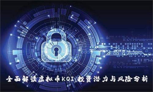 全面解读虚拟币KOI：投资潜力与风险分析