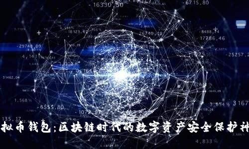 虚拟币钱包：区块链时代的数字资产安全保护神器