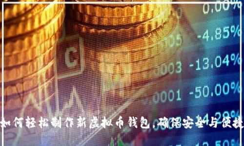 如何轻松制作新虚拟币钱包，确保安全与便捷