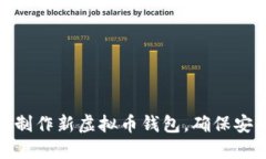 如何轻松制作新虚拟币钱