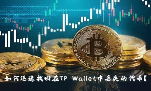 如何迅速找回在TP Wallet中丢失的代币？