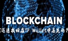 如何迅速找回在TP Wallet中