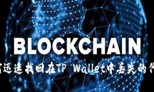如何迅速找回在TP Wallet中丢失的代币？