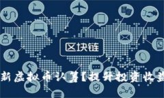如何参与最新虚拟币认筹