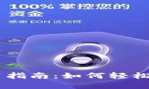 TPWallet使用指南：如何轻松买卖数字货币