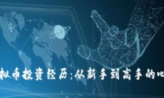 我的虚拟币投资经历：从