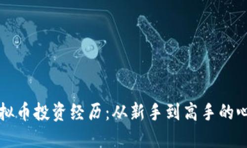 我的虚拟币投资经历：从新手到高手的心路历程