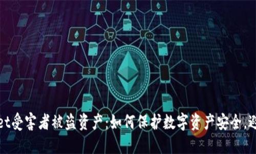 TPWallet受害者被盗资产：如何保护数字资产安全，避免损失
