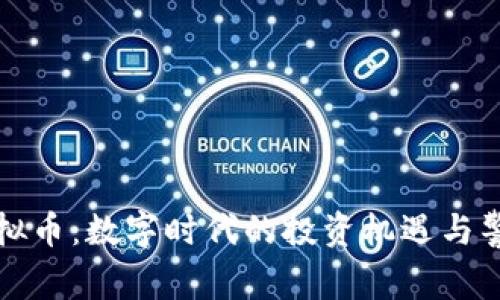 野兔虚拟币：数字时代的投资机遇与警惕指南