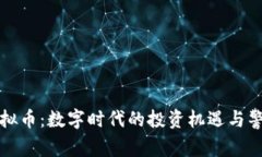 野兔虚拟币：数字时代的
