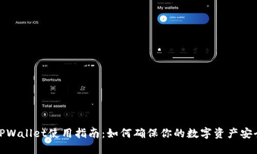 TPWallet使用指南：如何确保你的数字资产安全