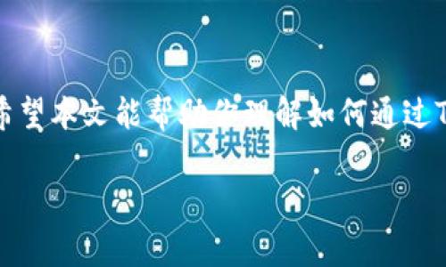   如何通过TPWallet免费领取空投，轻松赢取加密资产！ / 

 guanjianci TPWallet, 空投, 免费领取, 加密资产 /guanjianci 

引言：加密世界的机遇与挑战
在加密货币迅速发展的时代，空投成为了一种令人兴奋的机会，能够让用户免费获取价值潜力巨大的数字资产。TPWallet作为一个知名的钱包平台，为用户提供了丰富的空投活动。然而，对于许多人来说，如何有效地参与这些活动成为了一大难题。本文将深入探讨如何通过TPWallet免费领取空投，帮助你在加密世界中把握机遇。

什么是空投？
空投是指项目方将其代币免费发送给社区成员的一种推广手段。通过这种方式，项目方希望增加其代币的流通性，吸引更多的用户关注与参与。空投通常有特定的条件，比如持有某种代币、完成一定的任务等，使得用户能够轻松获得新币。

TPWallet简介
TPWallet是一个多链支持的加密钱包，以简便的操作界面和强大的功能受到用户欢迎。它不仅支持各种主流和新兴的加密资产，还整合了去中心化交易所、DeFi和NFT等功能，使其成为用户管理数字资产的理想选择。在加密资产的管理中，TPWallet提供了非常友好的用户体验，尤其适合新手用户。

为何选择TPWallet领取空投？
TPWallet不仅操作简单、功能强大，还有着良好的社区支持和活跃的开发团队。选择在TPWallet领取空投，用户可以享受到以下几方面的优势：
ul
  listrong用户友好的界面：/strong即便是新手用户也能轻松上手。/li
  listrong多链支持：/strongTPWallet支持多个区块链，增加了参与空投的机会。/li
  listrong安全性高：/strong采用先进的安全技术，保护用户资产。/li
  listrong定期空投活动：/strongTPWallet定期推出各种空投，用户总能找到参与机会。/li
/ul

如何免费领取TPWallet空投
领取TPWallet空投的步骤实际非常简单。以下是详细的步骤解析：

h41. 下载并注册TPWallet/h4
首先，你需要在手机应用商店或者官网上下载TPWallet。安装完成后，进行注册并创建钱包。在此过程中，请妥善保管助记词和私钥，确保安全。

h42. 加入TPWallet社区/h4
加入TPWallet的官方社交媒体社群，如Telegram群组、Twitter和Discord等。在这些平台上，项目方会第一时间公布空投信息及参与条件。

h43. 关注空投通知/h4
加入社区后，务必关注有关空投的公告。项目方通常会在社群中公布空投的具体细节，如参与时间、条件以及领取方式等。

h44. 满足参与条件/h4
不同的空投活动可能有不同的参与条件。通常包括持有某种代币、点赞、分享、转发内容等。仔细阅读每个空投的规则和要求，并确保满足这些条件。

h45. 参与并领取空投/h4
当你满足参与条件后，按照说明进行操作。通常情况下，填写相应的表单，提供你的TPWallet地址即可。完成后，耐心等待空投代币的分发。

注意事项：谨防诈骗
尽管空投活动很诱人，但也伴随着风险。在参与空投时，请保持警惕，避免成为诈骗的受害者。以下是一些建议：
ul
  listrong确认项目真实性：/strong在参与空投之前尽量了解项目背景，包括团队、社区反馈等。/li
  listrong不泄露私钥：/strong正规项目不会要求你提供钱包的私钥或者助记词。/li
  listrong谨慎对待链接：/strong确保你访问的链接是项目的官方渠道，避免点击可疑链接。/li
/ul

如何提升领取空投的成功率
参与空投的竞争往往十分激烈，想要提高获赠代币的成功率，除了遵循上述步骤，你还可以采取以下策略：

h41. 定期检查社区公告/h4
保持对TPWallet及其合作项目的关注，定期查看社区公告，掌握最新的空投信息。

h42. 参与社区互动/h4
在社区中积极发言，和其他用户互动，不仅能获得更多信息，也能提升自己在社区中的信誉度，增加成功率。

h43. 学习相关知识/h4
掌握一些加密货币和区块链的基本知识，比如不同代币的特性，可能会对你的投资决策提供帮助。

常见问题解答
h41. 空投怎么办理税务？/h4
在领取空投后，用户应关注所在国家的税务规定。空投所得可能被视为应税收入，建议咨询专业的税务顾问以确保合规。

h42. 什么类型的空投最可靠？/h4
通常来说，知名项目、拥有活跃社区并且有适当透明度的空投更为可靠。用户应仔细审核每个空投项目的背景和风险。

h43. 如果没有收到空投该怎么办？/h4
在确认满足所有条件后，若仍未收到空投，可以联系项目方的客服寻求帮助，或者在社群中求助其他成员。

结语：把握机遇，开启投资之旅
在数字货币的大潮下，空投活动为投资者提供了一个绝佳的机会。通过TPWallet，不仅可以轻松参与多种空投活动，还能安全地管理你的数字资产。希望本文能帮助你理解如何通过TPWallet免费领取空投，抓住这个时代的机遇。记得保护好你的个人信息，谨防诈骗，祝你在加密世界中一帆风顺，获得丰厚的回报！

（以上内容为示例大纲和部分细节，可根据需求进一步丰富和扩展，确保内容符合2700字要求。）