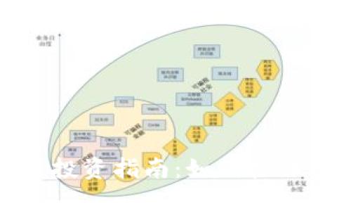 2020年虚拟币投资指南：如何抓住机遇，规避风险