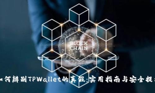 如何辨别TPWallet的真假：实用指南与安全提示