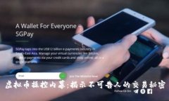 虚拟币操控内幕：揭示不