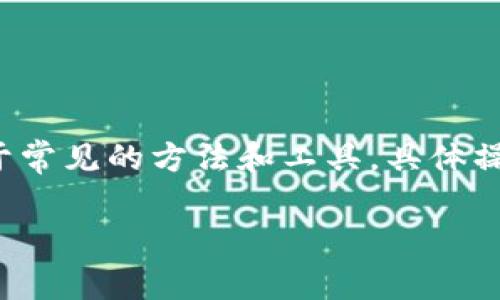 要获取TPWallet地址，通常需要遵循以下步骤。请注意，这些步骤适用于常见的方法和工具，具体操作可能会根据钱包的版本或更新有所不同。这里提供一个大致的指南。

### 如何轻松获取TPWallet地址？简单步骤详解