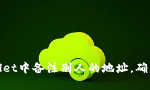如何在TPWallet中备注别人的地址，确保安全与便捷