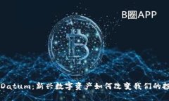 虚拟币Datum：新兴数字资产