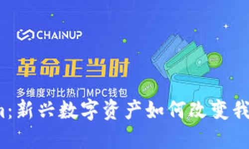 虚拟币Datum：新兴数字资产如何改变我们的投资方式