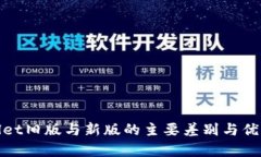 tpwallet旧版与新版的主要差