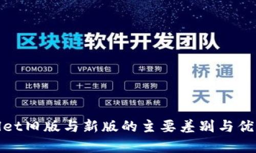 tpwallet旧版与新版的主要差别与优势解析