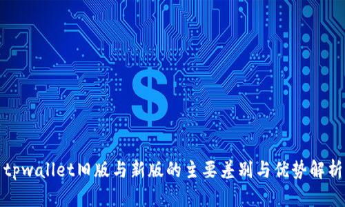tpwallet旧版与新版的主要差别与优势解析