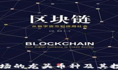 虚拟货币市场的龙头币种