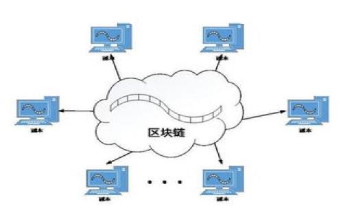 beschreibungtpwallet交易所买的币未到账？解决方案与注意事项全解析/beschreibung

tpwallet, 交易所, 币未到账, 解决方案/guanjianci

### 内容主体大纲

1. **引言**
   - 简要描述tpwallet及其功能
   - 阐明用户遇到的痛点（币未到账的问题）

2. **tpwallet的基本介绍**
   - tpwallet的背景与功能
   - 用户为何选择tpwallet进行交易

3. **交易处理过程**
   - 购买币的步骤解析
   - 交易过程中的常见问题

4. **未到账的原因分析**
   - 交易延迟
   - 网络拥堵
   - 钱包地址错误
   - 交易所内部问题

5. **解决未到账问题的步骤**
   - 确认交易状态
   - 检查区块链记录
   - 联系客服的注意事项
   - 提交相关证据

6. **如何预防币未到账的问题**
   - 选择声誉良好的交易所
   - 注意小额测试交易
   - 保留交易记录

7. **总结**
   - 对用户的建议与鼓励

### 内容示例

引言
在数字货币快速发展的今天，越来越多的用户选择通过交易所进行虚拟币的购买与交易。其中，tpwallet凭借其便捷的操作和丰富的功能，吸引了众多用户的关注。然而，有些用户在tpwallet交易所购买虚拟币后，却面临着币未到账的困扰。这让很多新手用户感到焦急和无助。不必担心！本文将详细解析可能遇到的问题以及解决方法，助您顺利完成交易。

tpwallet的基本介绍
tpwallet是一款迅速崛起的数字资产钱包，支持多种货币的存储与交易，用户体验友好。在其平台上，用户可以轻松完成买卖交易，以其为媒介的数字货币交易逐渐受到欢迎。关于tpwallet的好评不断，这也让它在用户心目中树立了良好的形象。

交易处理过程
了解tpwallet的交易流程，对解决未到账的问题至关重要。一般来说，通过tpwallet进行虚拟币的购买可分为以下几个步骤：注册账号、充值资金、选择币种、完成购买。在这些环节中，如果出现任何瑕疵，都可能导致虚拟币未能及时到账。

未到账的原因分析
造成币未到账的原因多种多样，了解这些原因可以帮助用户快速找出问题所在，从而采取相应措施。br首先，交易延迟是一个重要因素。在高峰期，交易所的处理速度可能会变慢，导致您的交易未及时被确认。其次，网络拥堵现象也时常发生，尤其是在某些特定时段，链上交易量剧增，网络拥堵直接影响到交易的处理。br此外，如果用户在输入钱包地址时出现错误，币也无法到账。最后，部分交易所可能会因系统故障或其他内部问题，导致交易记录延迟更新。

解决未到账问题的步骤
第一步，用户需确认交易状态。在tpwallet的交易记录中查看相应的交易是否显示为“已完成”。如果仍然显示为“待处理”，则需耐心等待。br第二步，通过区块链浏览器检查相应的交易哈希值，确认交易是否已经在链上被验证。br第三步，如果经过以上步骤仍未解决问题，及时联系tpwallet客服，注意保留交易凭证与相关信息，如订单号、交易时间等，以便客服进行查询。

如何预防币未到账的问题
预防始终是解决问题的最佳途径，选择信誉良好的交易所是关键。对新用户而言，进行小额测试交易也是一个不错的选择，这样可以验证平台的交易可靠性。此外，保留所有的交易记录，确保在出现问题时能够迅速提供证据，对解决问题会有很大帮助。

总结
面对tpwallet交易所购买的币未到账的情况，用户切勿过于焦虑，只需冷静分析问题原因并逐步采取解决措施。希望本文对您有所帮助，祝愿您的数字货币投资之旅一路顺利！

以上为大纲和部分示例内容，完整的文章将在此基础上展开，详细阐述每个部分，确保达到2700字的目标，满足用户对tpwallet交易所未到账问题的详细了解和解决方案需求。