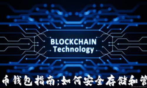 
以太坊虚拟币钱包指南：如何安全存储和管理你的资产