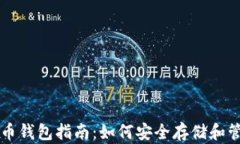以太坊虚拟币钱包指南：