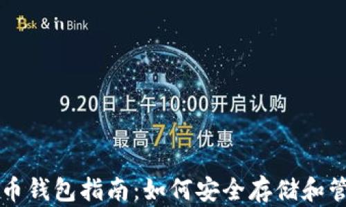 
以太坊虚拟币钱包指南：如何安全存储和管理你的资产