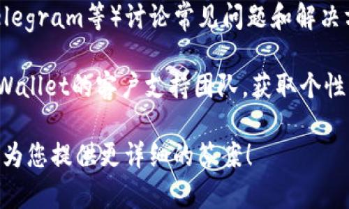 关于TPWallet的问题处理，如果您指的是TPWallet在某些方面的技术问题或用户反馈，具体情况通常可以通过以下几种方式来获取更新：

1. **官方渠道**：访问TPWallet的官方网站或官方社交媒体平台，这里经常会发布最新的信息和更新。

2. **社区论坛**：用户通常在社区论坛（如Reddit、Telegram等）讨论常见问题和解决方案。参与这些讨论可以帮助您了解其他用户的经验。

3. **客户支持**：如果您遇到特定问题，可以联系TPWallet的客户支持团队，获取个性化的帮助和指导。

如果您可以提供更具体的问题或背景信息，我将尽力为您提供更详细的答案！