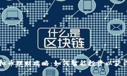 ### 虚拟币理财攻略：如何智能投资以获得丰厚回报
