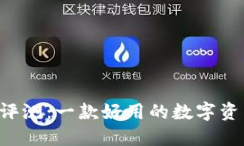 TPWallet评测：一款好用的数字资产钱包吗？