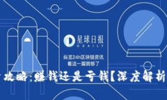 虚拟币投资攻略：赚钱还