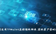 如何使用TPWallet监控转账脚