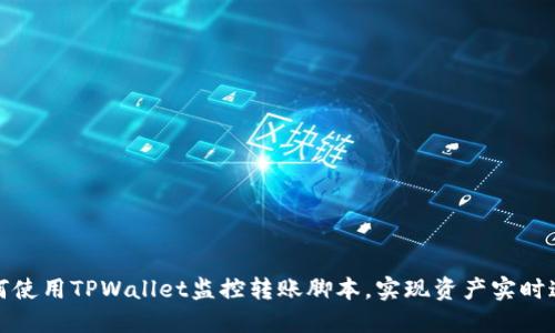 如何使用TPWallet监控转账脚本，实现资产实时追踪
