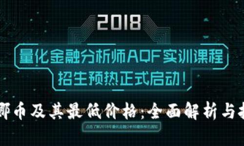 了解露娜币及其最低价格：全面解析与投资建议