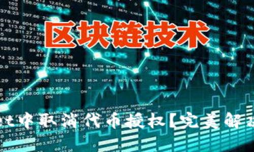如何在TPWallet中取消代币授权？完美解决您的资产困扰