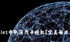 如何在TPWallet中取消代币授