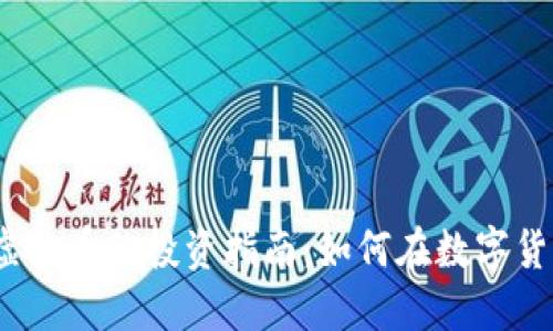 2023年财金虚拟币的投资指南：如何在数字货币市场中获利