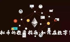 2023年财金虚拟币的投资指
