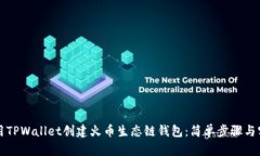 如何使用TPWallet创建火币生