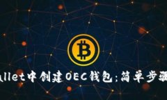 如何在TPWallet中创建OEC钱包